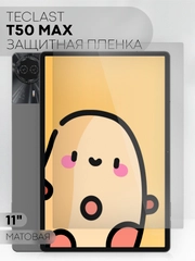 Защитная пленка для планшета Teclast T50 Max, 11" КАРТОФАН глянцевая / матовая тонкая