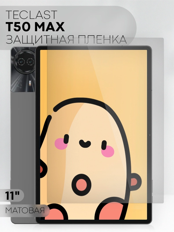 Защитная пленка для планшета Teclast T50 Max, 11" КАРТОФАН глянцевая / матовая тонкая