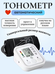 Тонометр автоматический на руку, аппарат для измерения давления с манжетой, на плечо