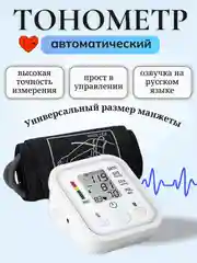 Белый тонометр автоматический на руку, аппарат для измерения давления с манжетой, на плечо