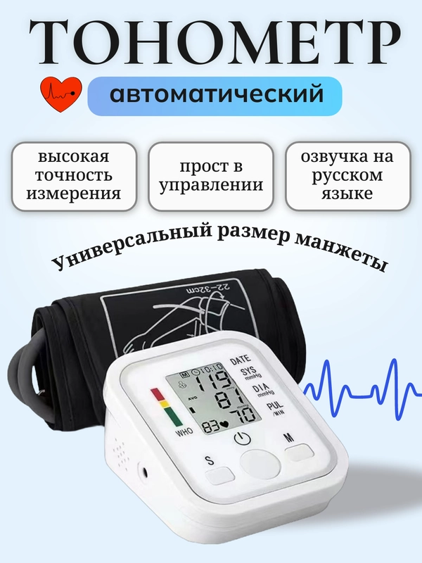 Тонометр автоматический на руку, аппарат для измерения давления с манжетой, на плечо