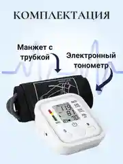 Белый тонометр автоматический на руку, аппарат для измерения давления с манжетой, на плечо
