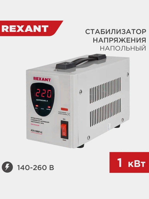 Стабилизатор напряжения REXANT AСН-1000/1-Ц