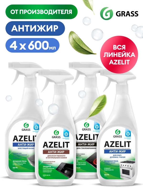 Чистящие средства для кухни Azelit GRASS антижир 4 шт, для плиты, стеклокерамики, казана, камня