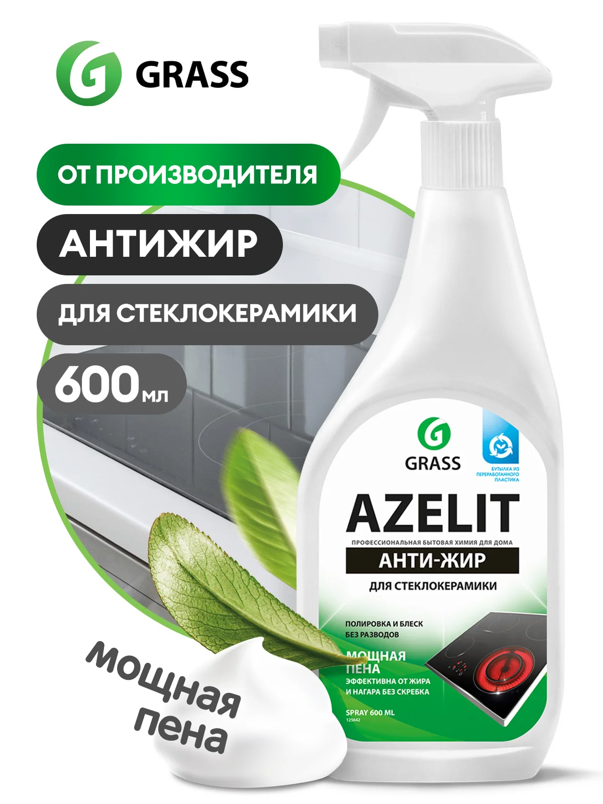 Чистящие средства для кухни Azelit GRASS антижир 4 шт, для плиты, стеклокерамики, казана, камня