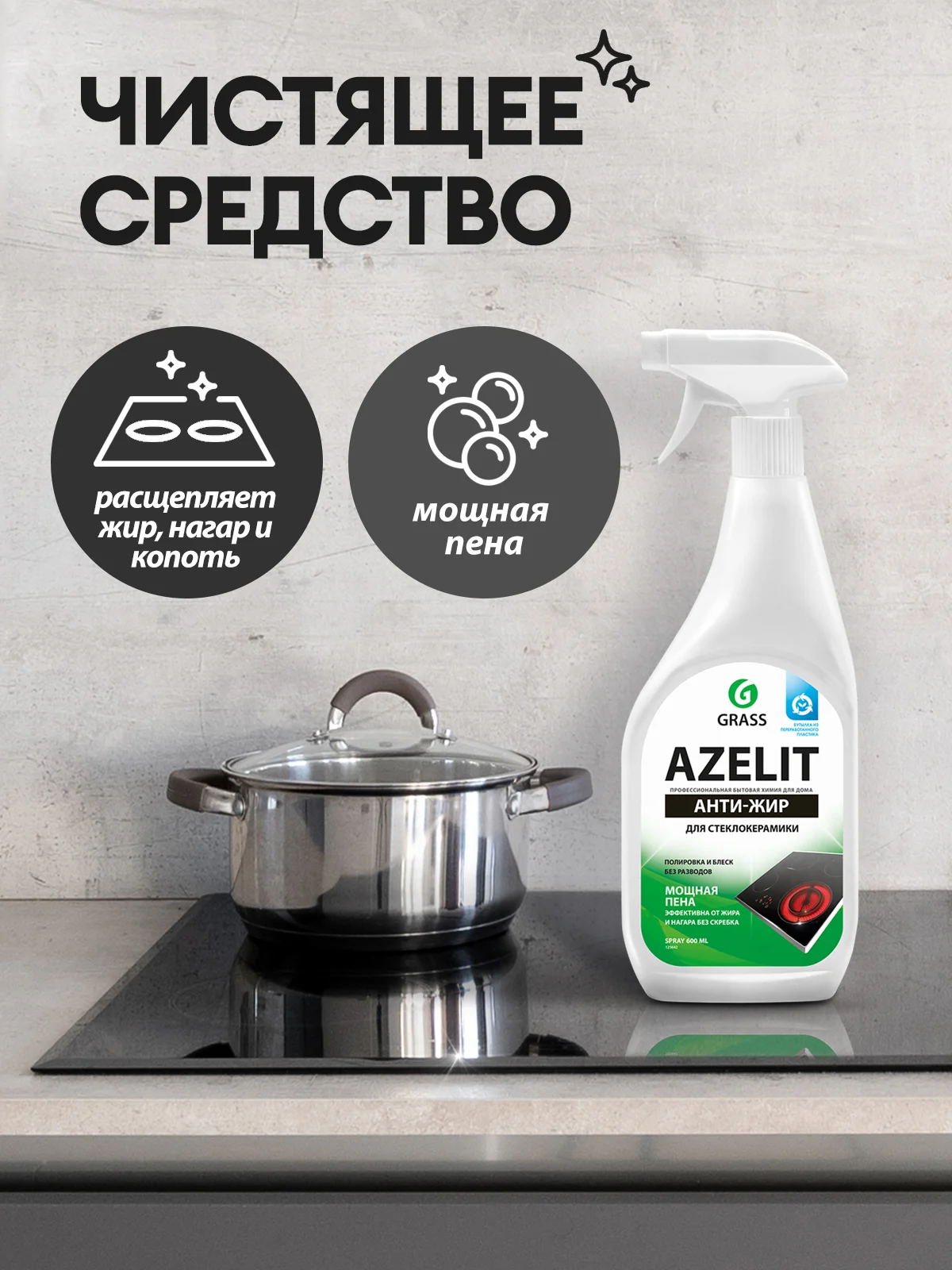 Чистящие средства для кухни Azelit GRASS антижир 4 шт, для плиты, стеклокерамики, казана, камня