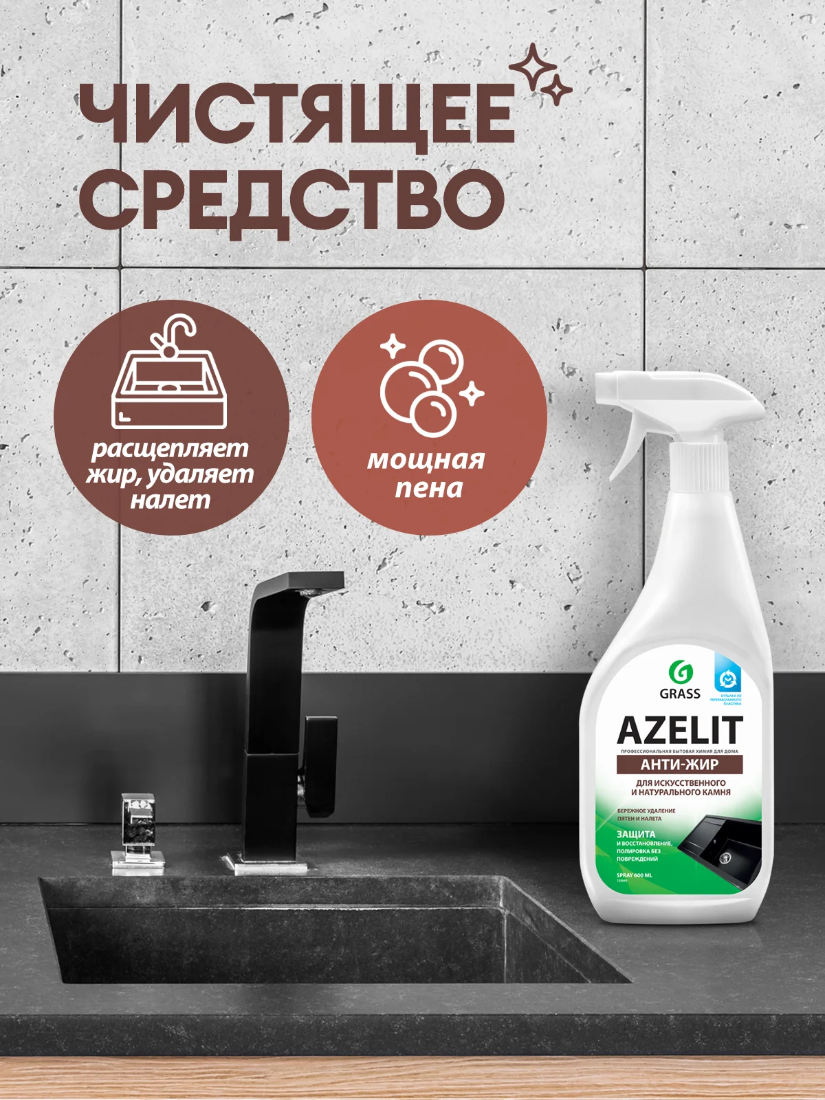 Чистящие средства для кухни Azelit GRASS антижир 4 шт, для плиты, стеклокерамики, казана, камня