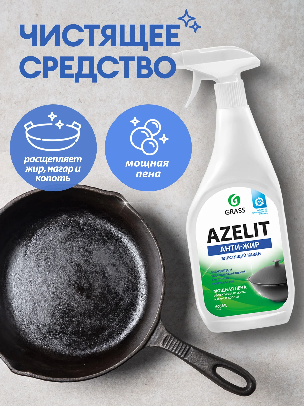 Чистящие средства для кухни Azelit GRASS антижир 4 шт, для плиты, стеклокерамики, казана, камня