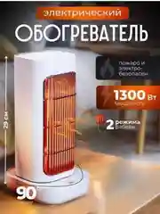 Электрический инфракрасный обогреватель напольный, настольный