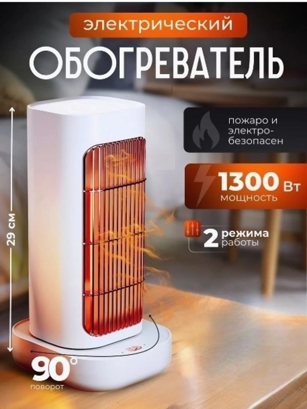 Электрический инфракрасный обогреватель напольный, настольный