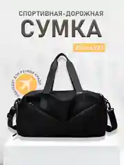 Черный сумка спортивная со съемным ремешком дорожная для фитнеса