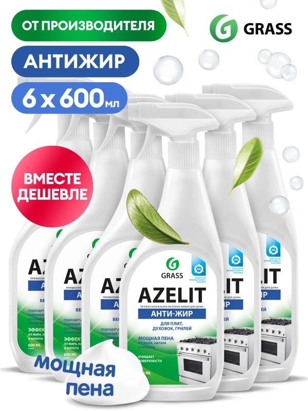 Чистящее средство для кухни Azelit Grass Азелит антижир, 600 мл х 6 шт, набор для кухни
