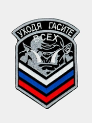 Нашивка шеврон на одежду Гасите всех, на липучке