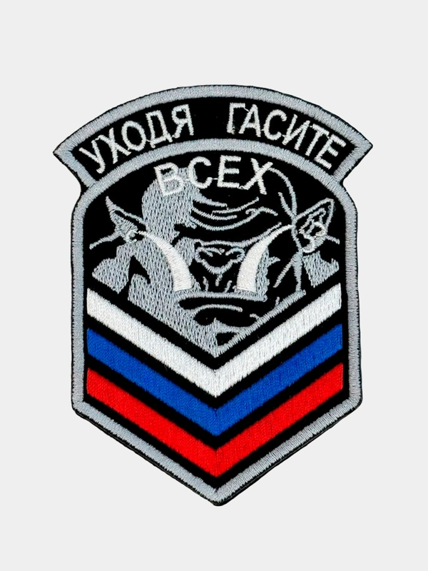 Нашивка шеврон на одежду Гасите всех, на липучке
