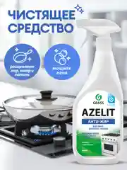 Набор для кухни Grass чистящее средство для кухни Azelit антижир (600 мл х 4 шт)