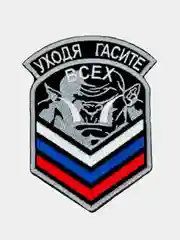 Черный нашивка шеврон на одежду Гасите всех, на липучке