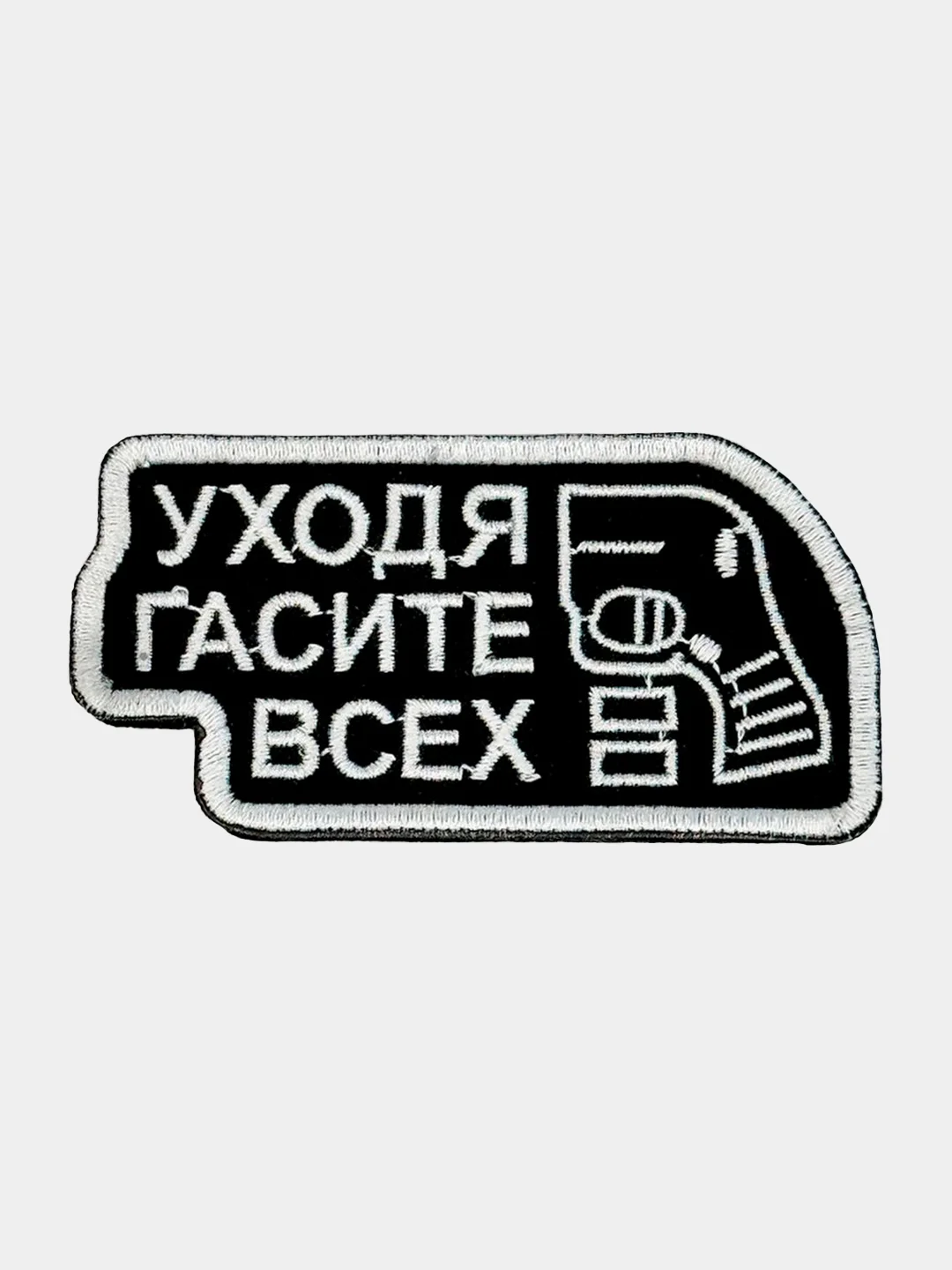 Черный нашивка шеврон на одежду Гасите всех, на липучке