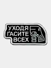 Черный нашивка шеврон на одежду Гасите всех, на липучке
