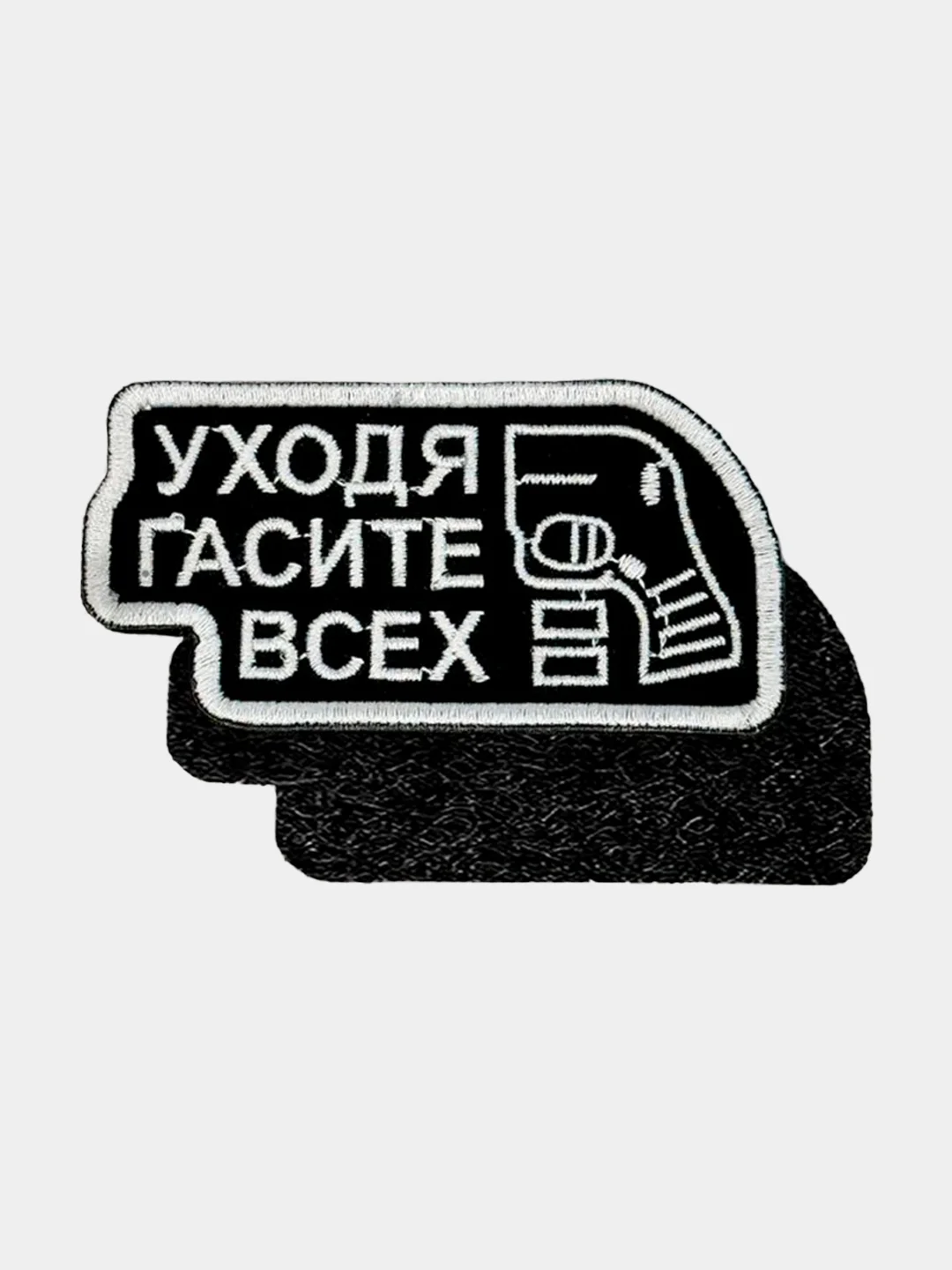 Черный нашивка шеврон на одежду Гасите всех, на липучке