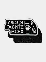 Черный нашивка шеврон на одежду Гасите всех, на липучке