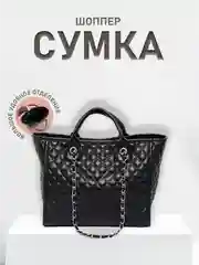Сумка женская, шоппер