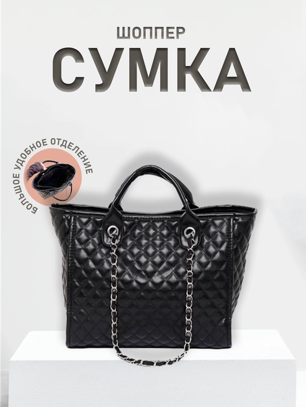 Сумка женская, шоппер