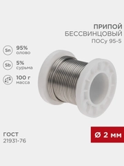 Припой REXANT ПОСу 95-5, 100г, 2мм, олово 95%, сурьма 5%, бессвинцовый, катушка