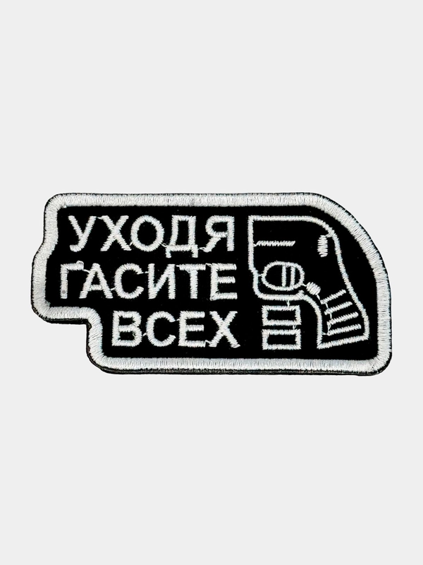 Нашивка шеврон на одежду Гасите всех, на липучке