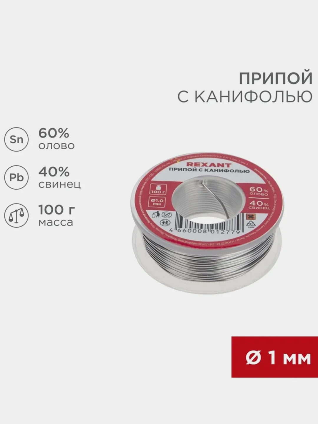 Припой с канифолью REXANT, 100г, 1мм, олово 60%, свинец 40%, катушка, блистер