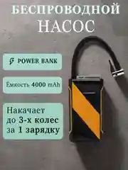 Электрический беспроводной насос
