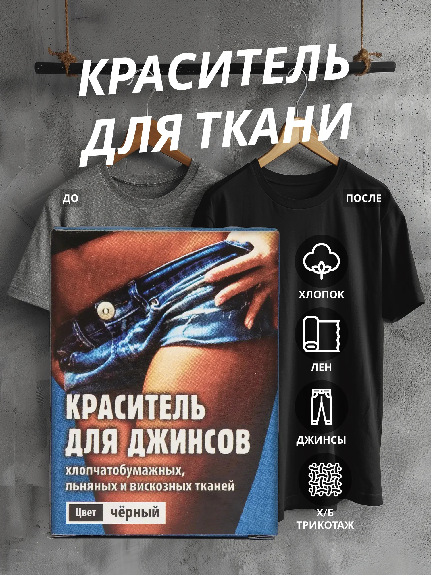 Черный краситель для ткани, краска для джинсов, хлопчатобумажных, льняных и вискозных тканей
