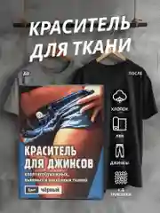 Черный краситель для ткани, краска для джинсов, хлопчатобумажных, льняных и вискозных тканей