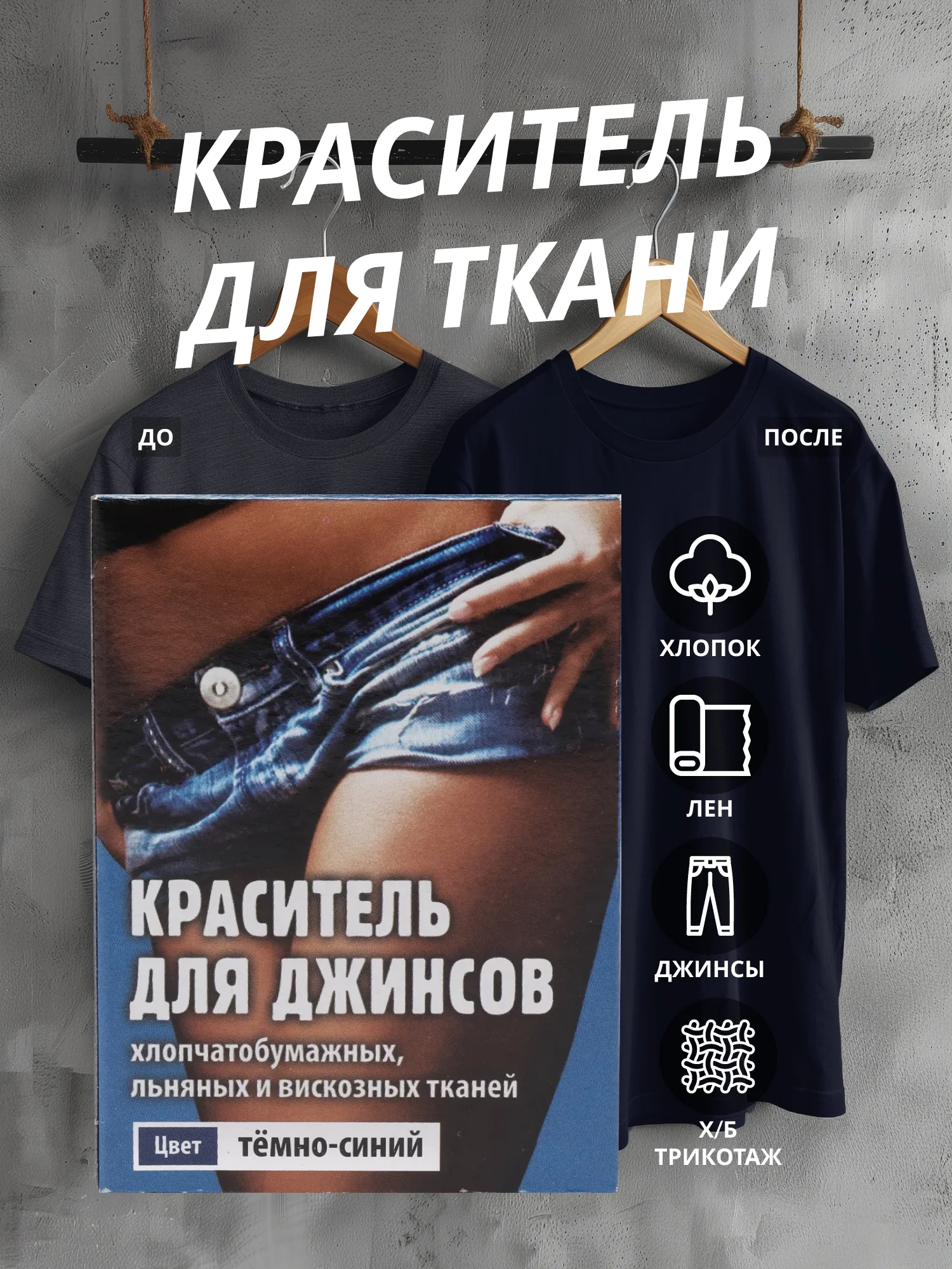 Темно-синий краситель для ткани, краска для джинсов, хлопчатобумажных, льняных и вискозных тканей