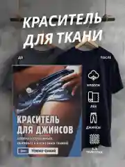Темно-синий краситель для ткани, краска для джинсов, хлопчатобумажных, льняных и вискозных тканей