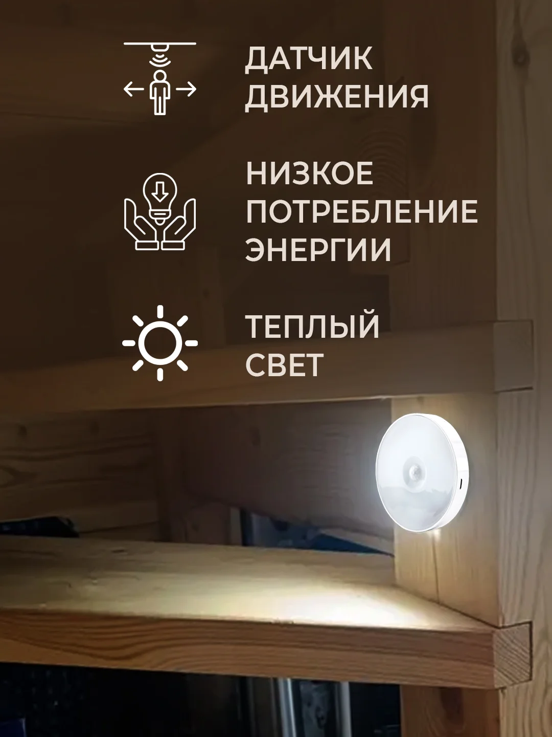 Белый светодиодный беспроводной светильник с датчиком движения и освещенности RPD-0001-night