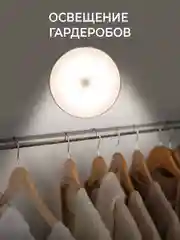 Белый светодиодный беспроводной светильник с датчиком движения и освещенности RPD-0001-night