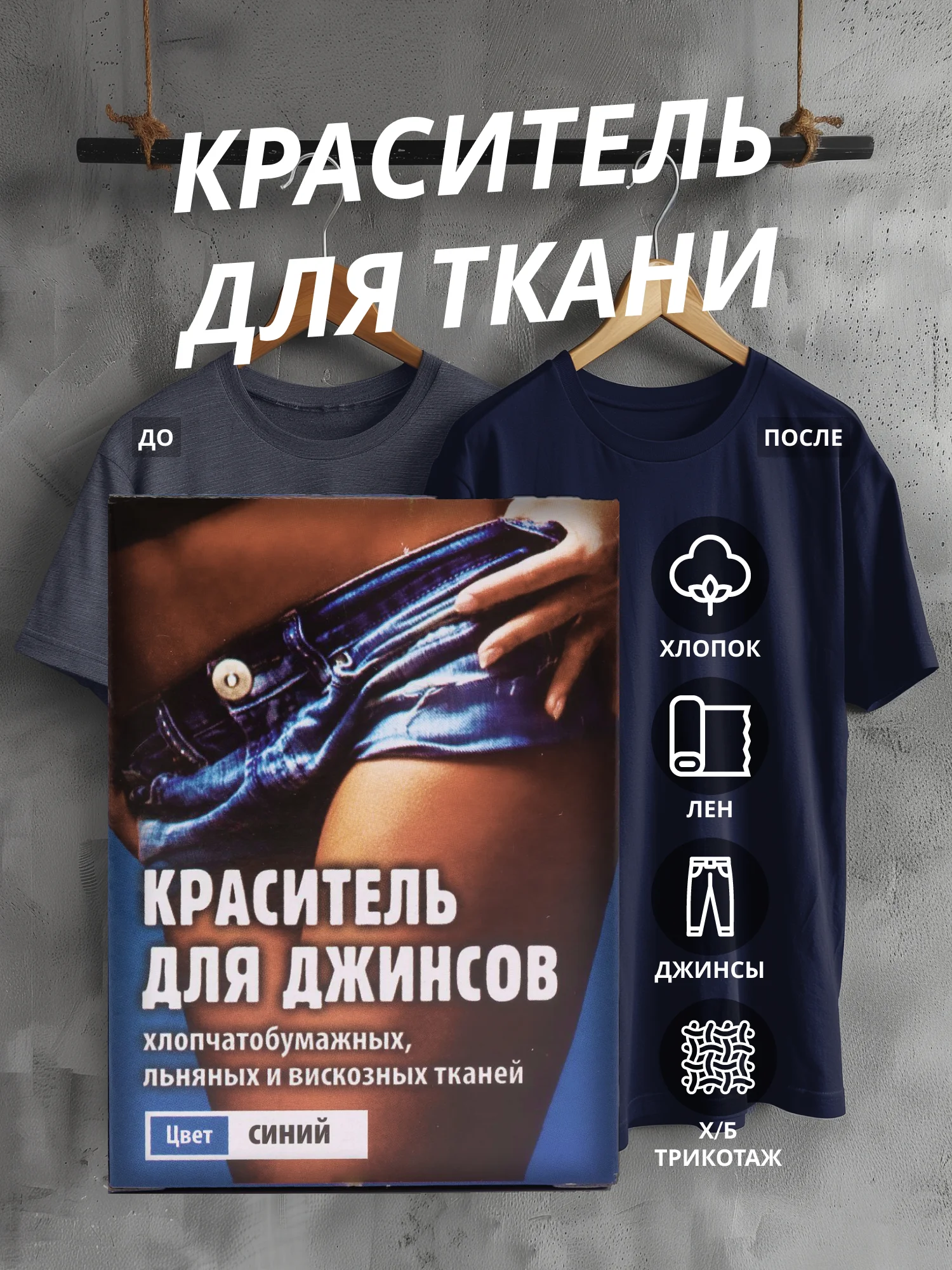 Синий краситель для ткани, краска для джинсов, хлопчатобумажных, льняных и вискозных тканей