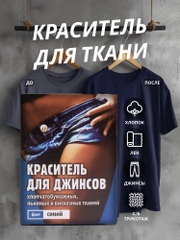 Краситель для ткани, краска для джинсов, хлопчатобумажных, льняных и вискозных тканей