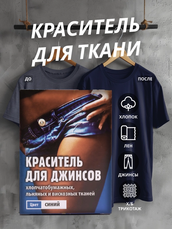 Краситель для ткани, краска для джинсов, хлопчатобумажных, льняных и вискозных тканей