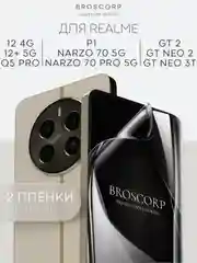 1-2 шт плёнка для Realme 12 4G Plus 5G Narzo 70 Pro P1 GT Neo 2 Neo 3T GT2 Q5 Pro BROSCORP