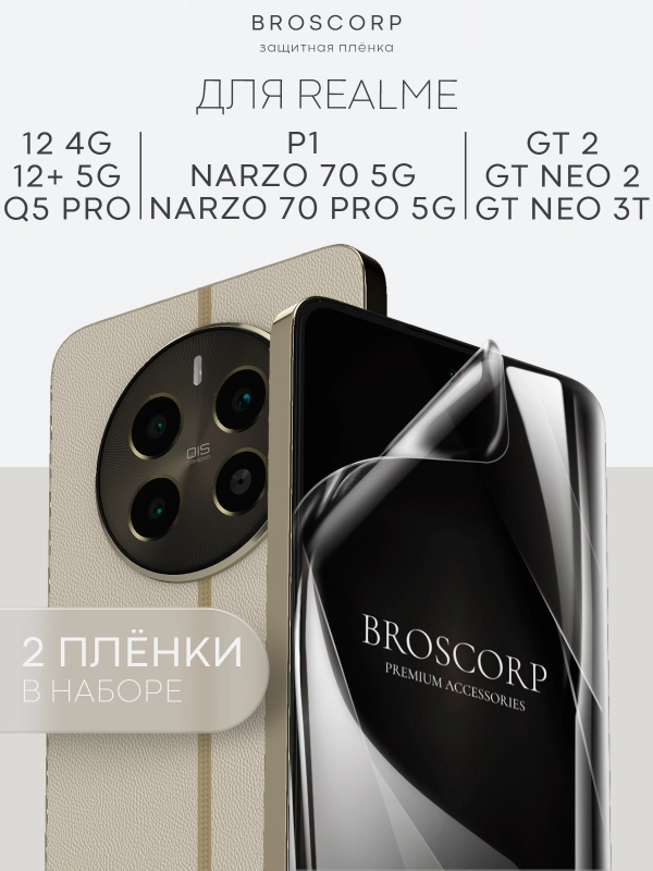 1-2 шт плёнка для Realme 12 4G Plus 5G Narzo 70 Pro P1 GT Neo 2 Neo 3T GT2 Q5 Pro BROSCORP