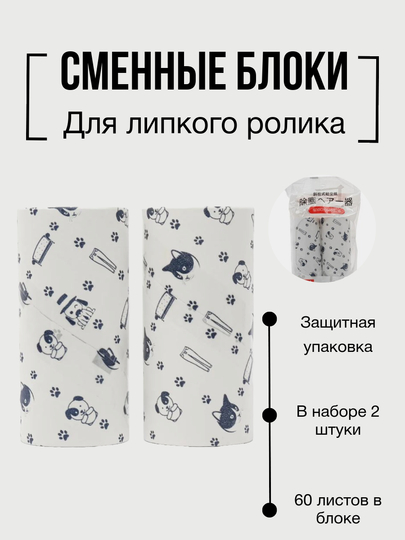 Сменные блоки для липкого валика, ролик для чистки одежды, 2 штуки в наборе