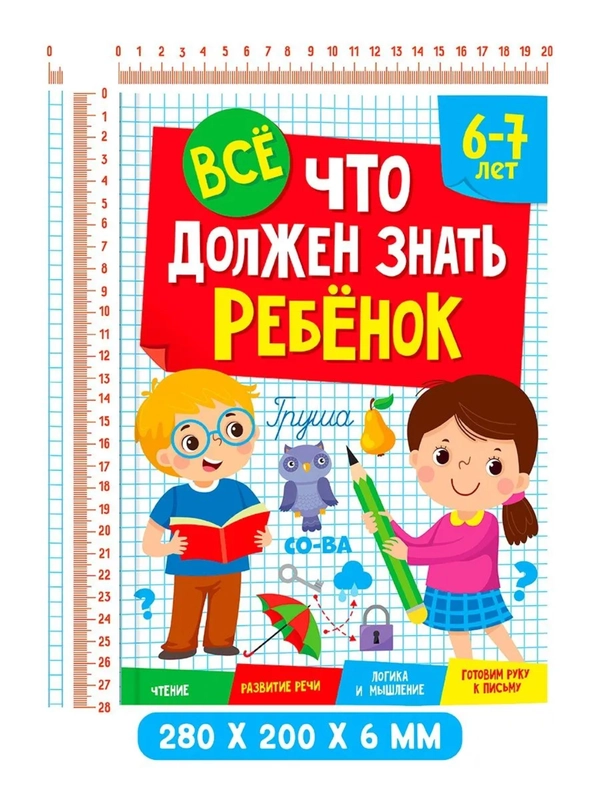 Сборник заданий для детей 4-5/6-7 лет "Всё, что должен знать ребёнок" 80 стр. Проф-Пресс