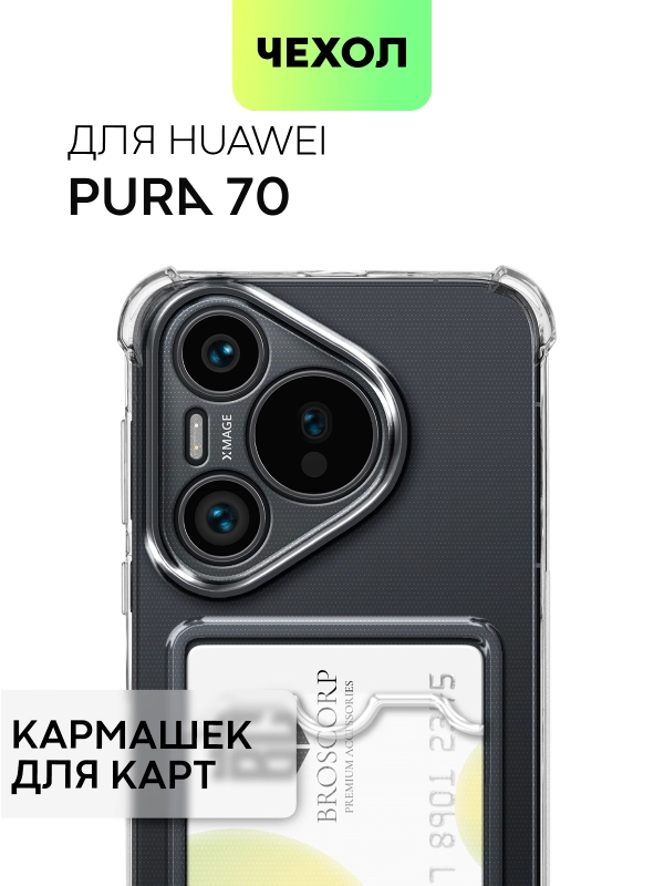 Чехол для HUAWEI Pura 70/ 70 Pro/ 70 Pro+/ 70 Ultra противоударный BROSCORP, защита углов