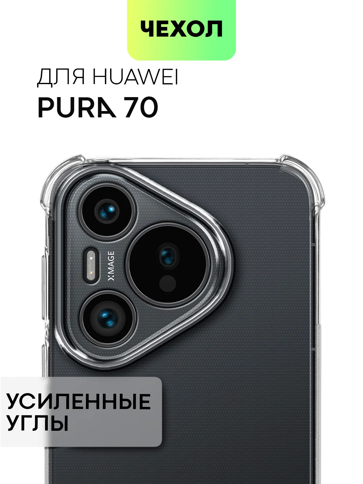 Молочный чехол для HUAWEI Pura 70/ 70 Pro/ 70 Pro+/ 70 Ultra противоударный BROSCORP, защита углов