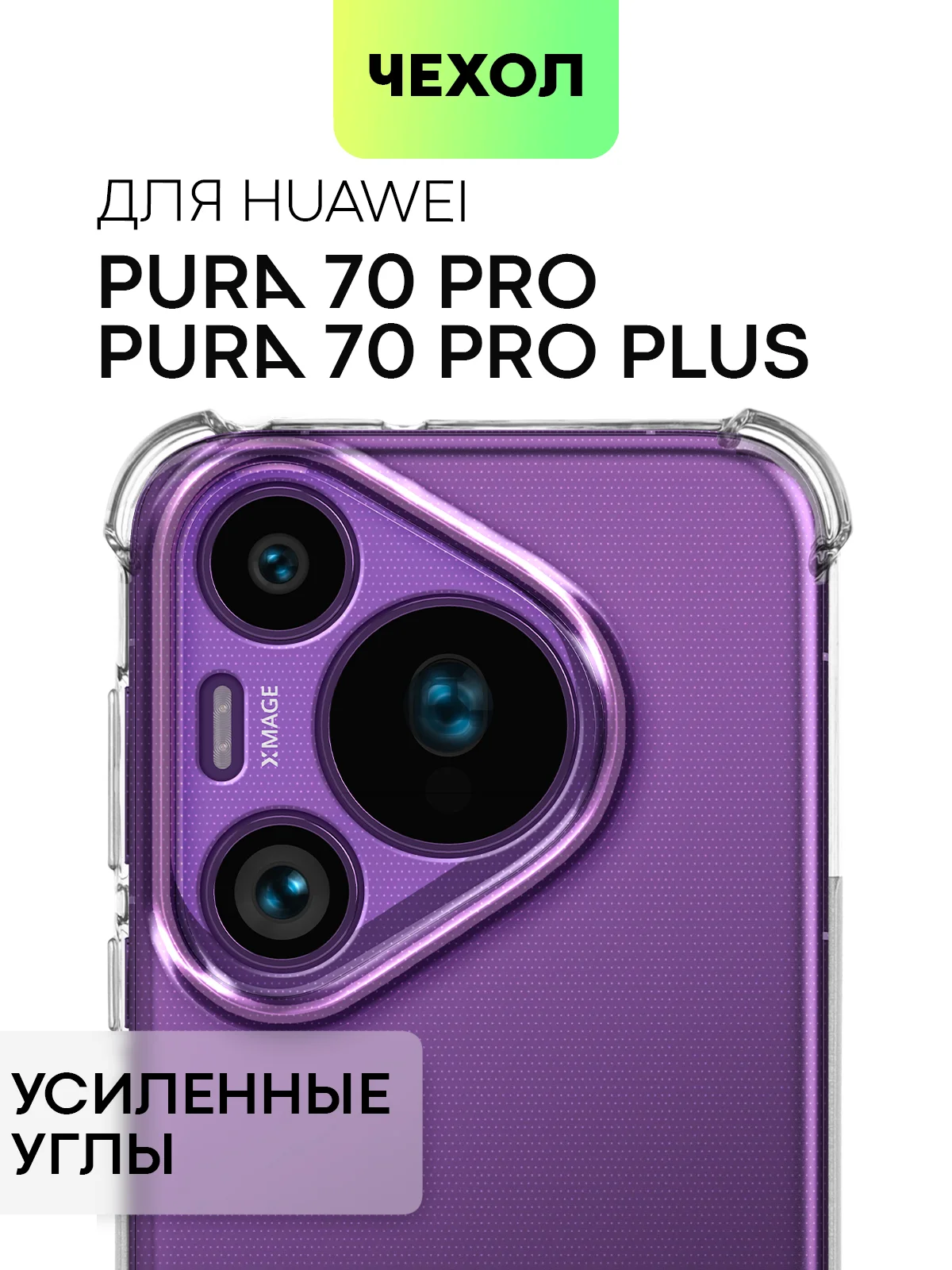 Молочный чехол для HUAWEI Pura 70/ 70 Pro/ 70 Pro+/ 70 Ultra противоударный BROSCORP, защита углов