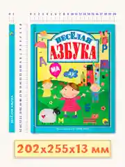 Книга для детей "Весёлая азбука" 200х255 мм 128 страниц. Проф-Пресс