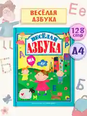 Книга для детей "Весёлая азбука" 200х255 мм 128 страниц. Проф-Пресс