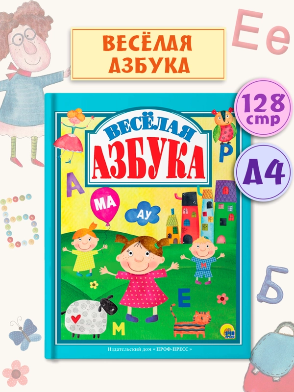 Книга для детей "Весёлая азбука" 200х255 мм 128 страниц. Проф-Пресс