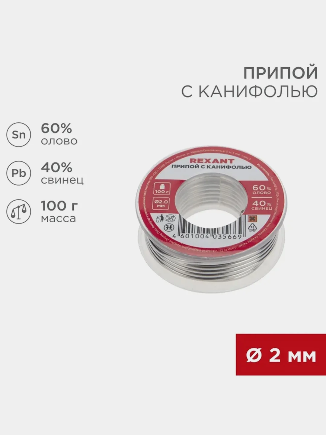 Припой с канифолью REXANT, 100г, 2мм, олово 60%, свинец 40%, катушка
